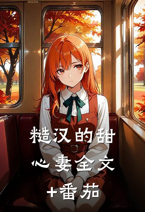 糙汉的甜心妻全文+番茄
