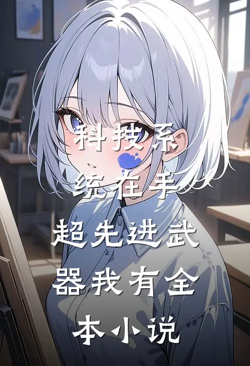 科技系统在手，超先进武器我有全本小说
