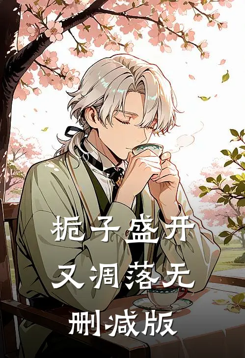 栀子盛开又凋落无删减版