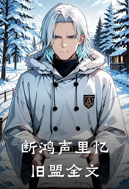 断鸿声里忆旧盟全文