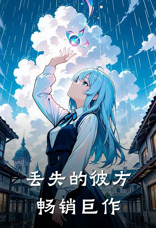丢失的彼方畅销巨作