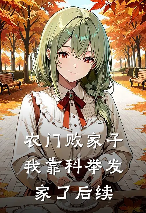农门败家子：我靠科举发家了后续