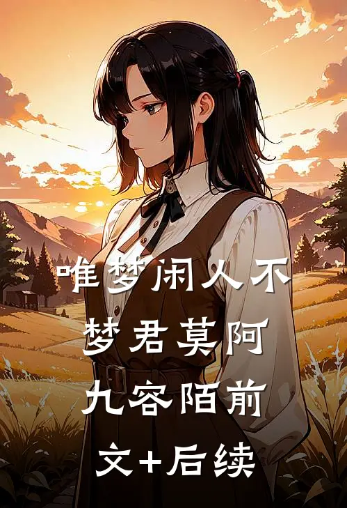 唯梦闲人不梦君莫阿九容陌前文+后续