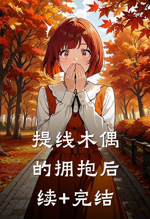 提线木偶的拥抱后续+完结
