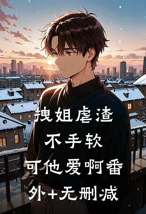 拽姐虐渣不手软，可他爱啊番外+无删减