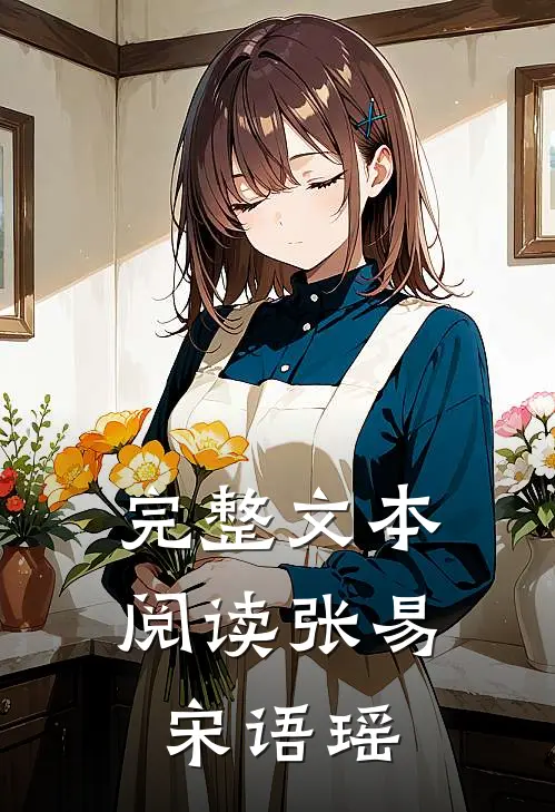 完整文本阅读张易宋语瑶