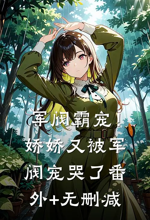 军阀霸宠！娇娇又被军阀宠哭了番外+无删减