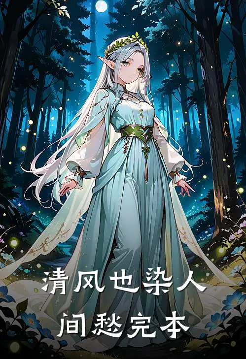 清风也染人间愁完本