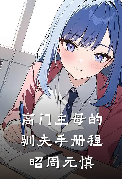 高门主母的驯夫手册程昭周元慎