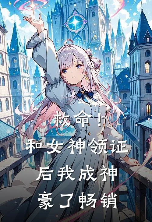 救命！和女神领证后我成神豪了畅销