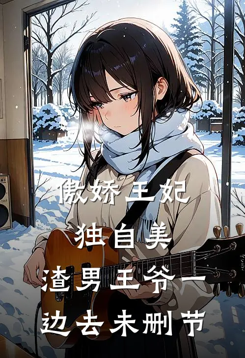 傲娇王妃独自美，渣男王爷一边去未删节