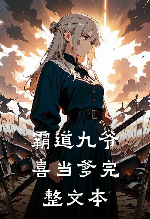 霸道九爷喜当爹完整文本