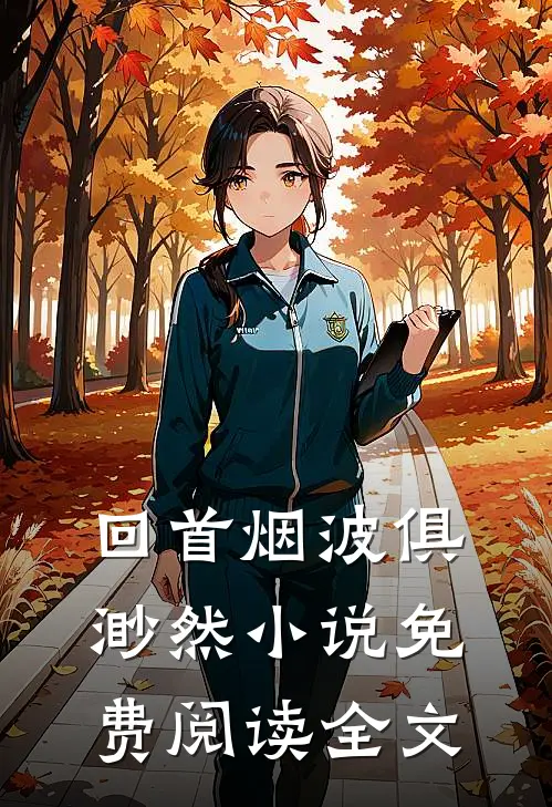 回首烟波俱渺然小说免费阅读全文