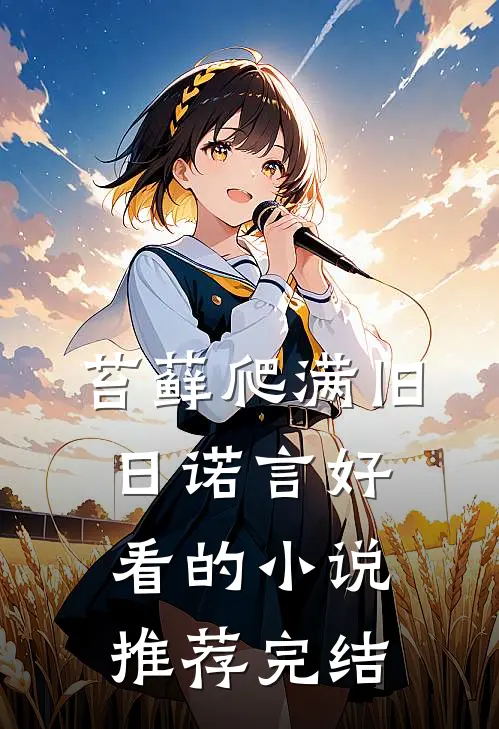 苔藓爬满旧日诺言好看的小说推荐完结