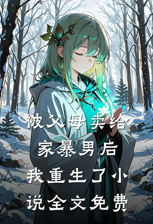 被父母卖给家暴男后，我重生了小说全文免费