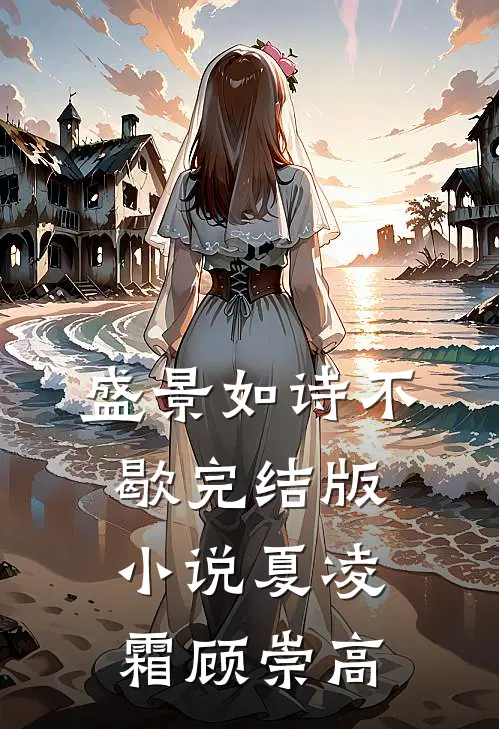 盛景如诗不歇完结版小说夏凌霜顾崇高