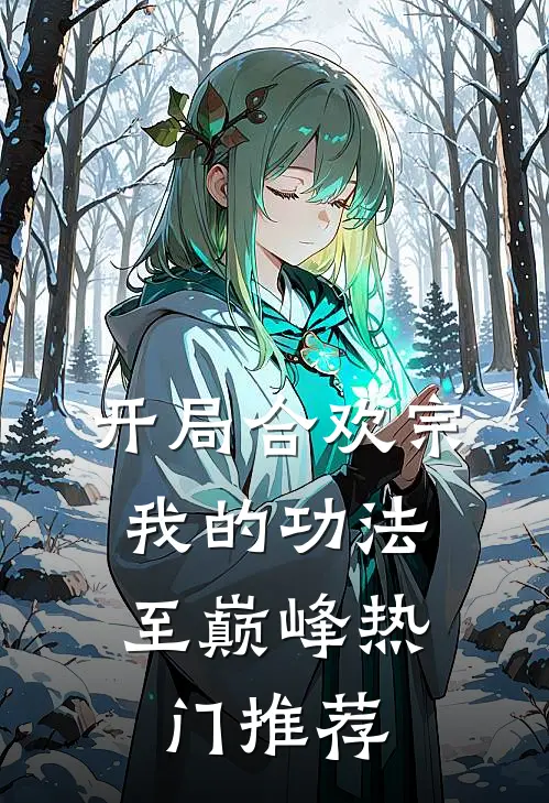 开局合欢宗，我的功法至巅峰热门推荐