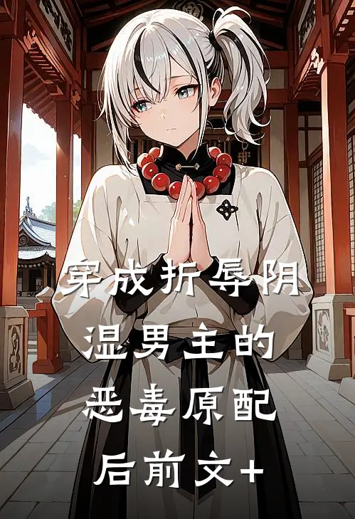 穿成折辱阴湿男主的恶毒原配后前文+