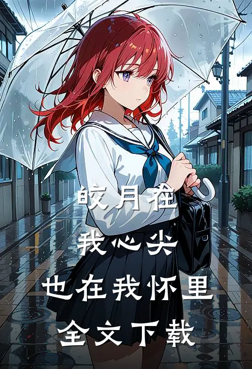 皎月在我心尖，也在我怀里全文下载