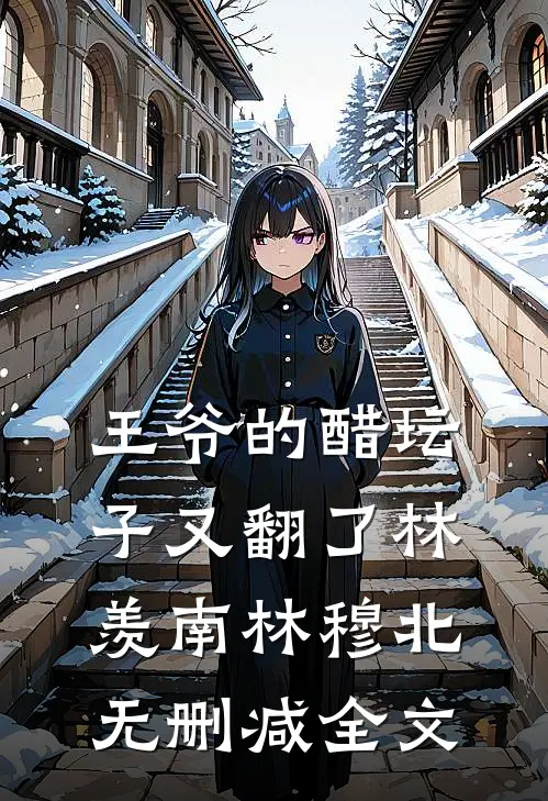 王爷的醋坛子又翻了林羡南林穆北无删减全文