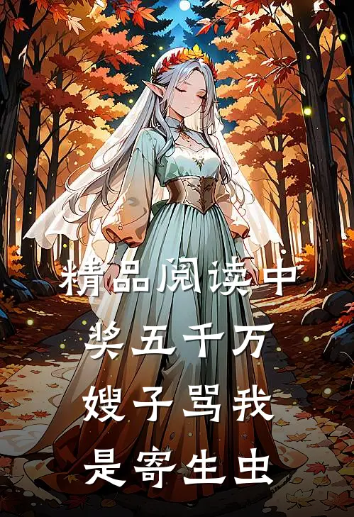 精品阅读中奖五千万，嫂子骂我是寄生虫