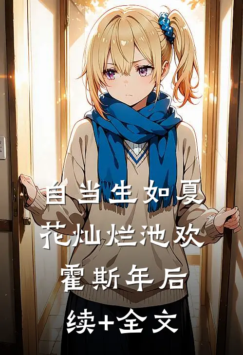 自当生如夏花灿烂池欢霍斯年后续+全文