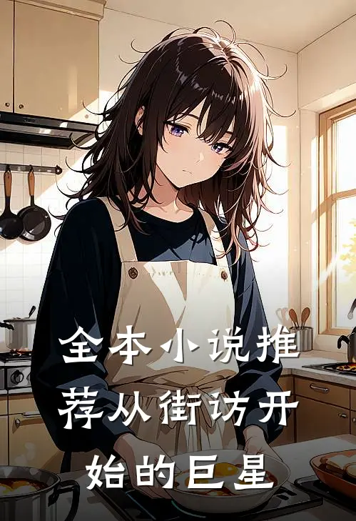 全本小说推荐从街访开始的巨星