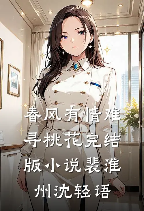 春风有情难寻桃花完结版小说裴淮州沈轻语