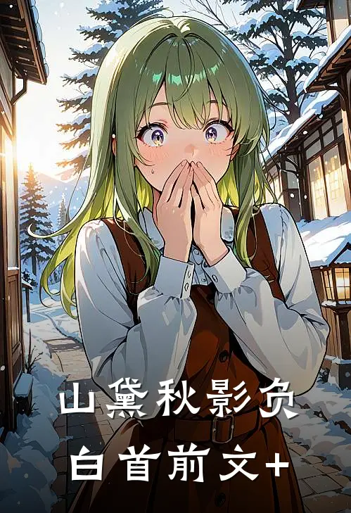 山黛秋影负白首前文+