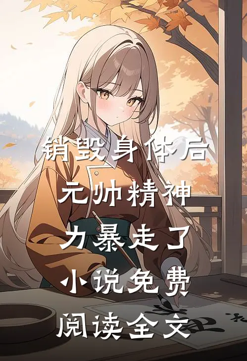 销毁身体后，元帅精神力暴走了小说免费阅读全文