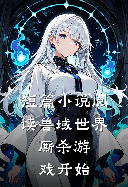 短篇小说阅读兽域世界：厮杀游戏开始