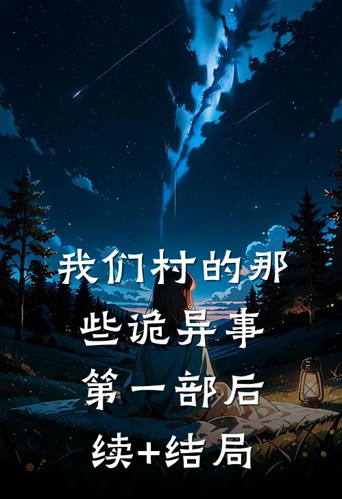 我们村的那些诡异事第一部后续+结局