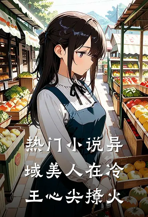 热门小说异域美人在冷王心尖撩火