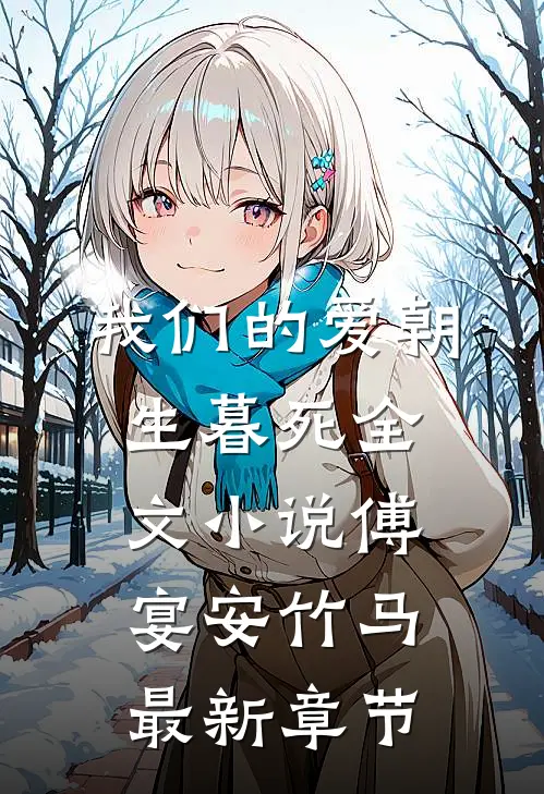 我们的爱朝生暮死全文小说傅宴安竹马最新章节