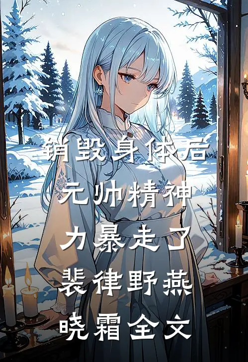 销毁身体后，元帅精神力暴走了裴律野燕晓霜全文