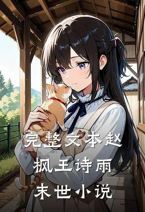 完整文本赵枫王诗雨末世小说