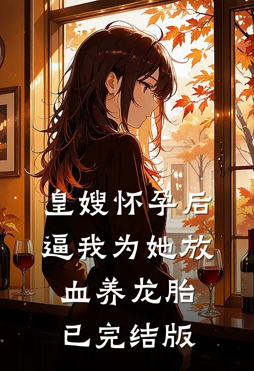 皇嫂怀孕后，逼我为她放血养龙胎已完结版