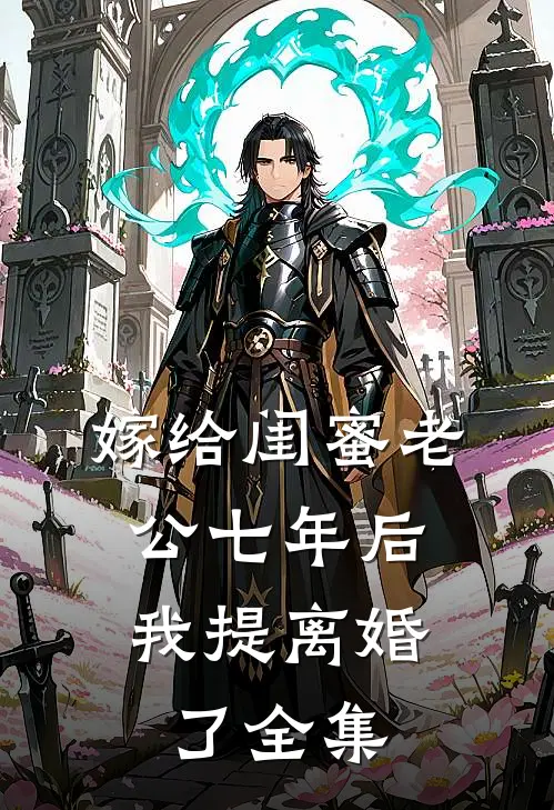 嫁给闺蜜老公七年后，我提离婚了 全集