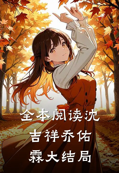 全本阅读沈吉祥乔佑霖大结局