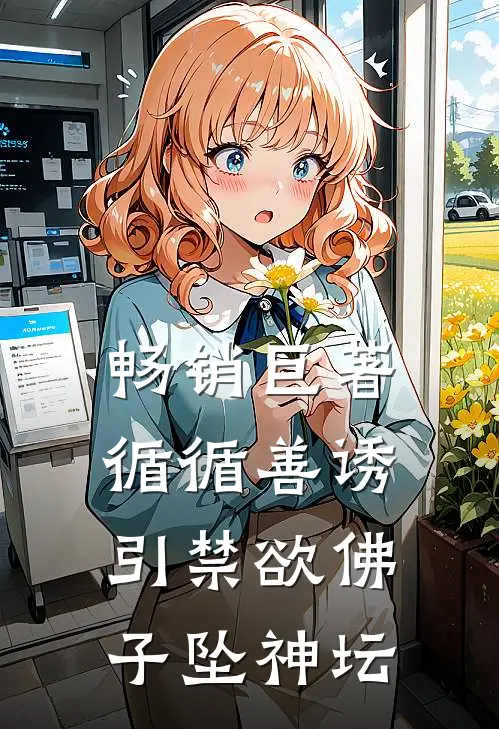 畅销巨著循循善诱，引禁欲佛子坠神坛
