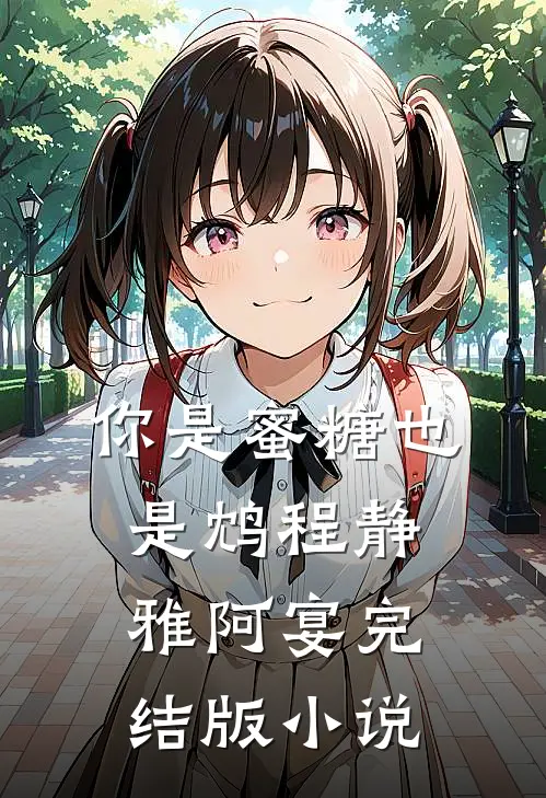 你是蜜糖也是鸩程静雅阿宴完结版小说