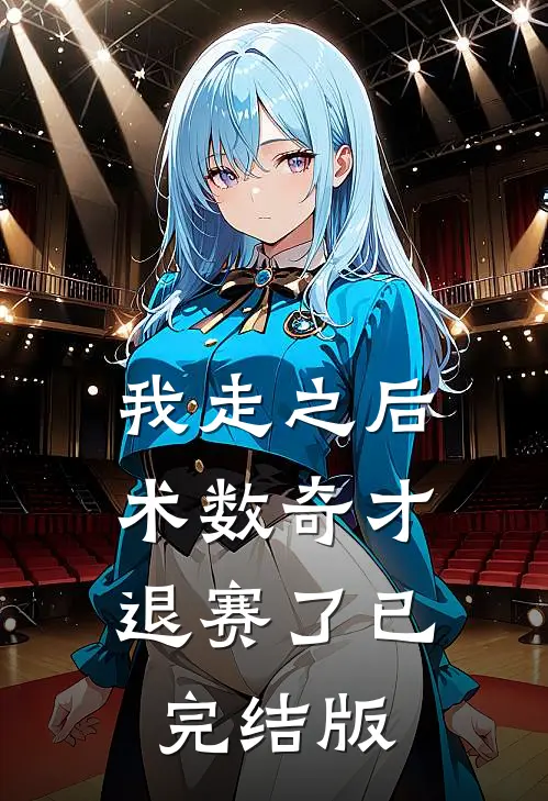 我走之后，术数奇才退赛了已完结版