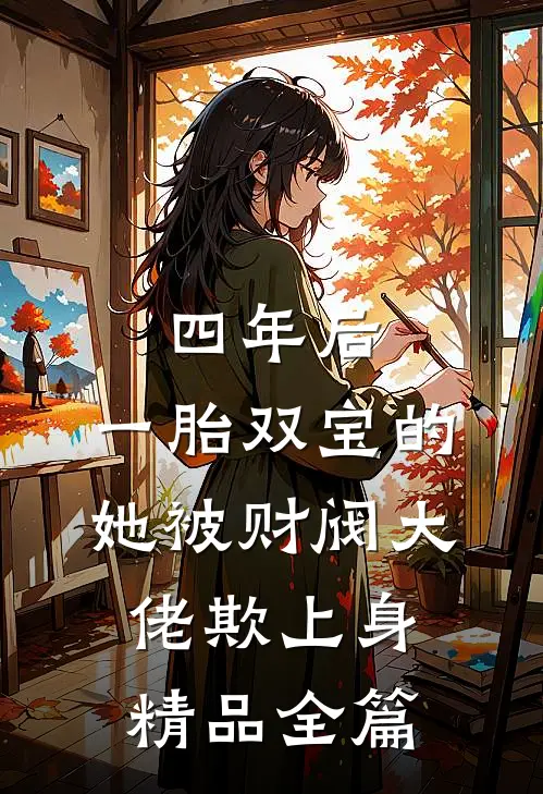 四年后，一胎双宝的她被财阀大佬欺上身精品全篇