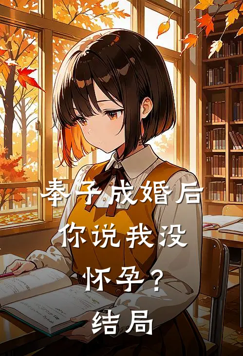 奉子成婚后,你说我没怀孕?结局怎么样