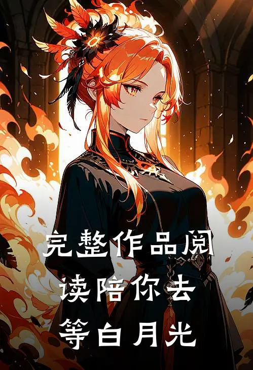 完整作品阅读陪你去等白月光