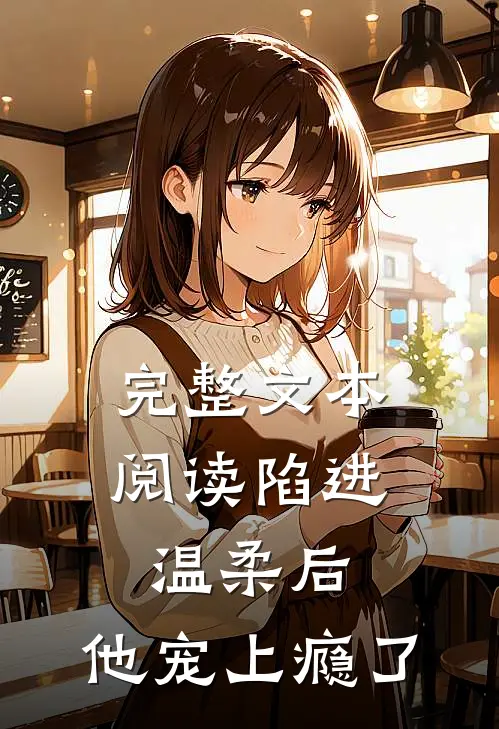 完整文本阅读陷进温柔后，他宠上瘾了