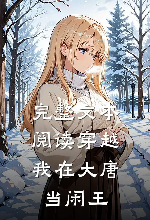 完整文本阅读穿越:我在大唐当闲王
