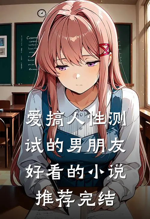 爱搞人性测试的男朋友好看的小说推荐完结