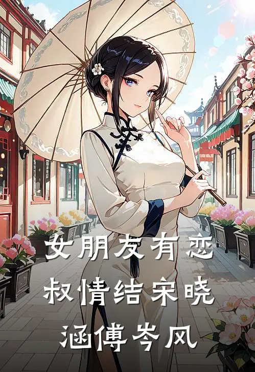 女朋友有恋叔情结宋晓涵傅岑风