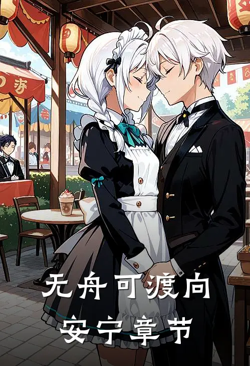 无舟可渡向安宁章节